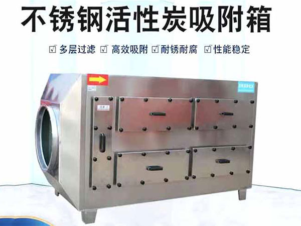 南京不锈钢活性炭吸附箱