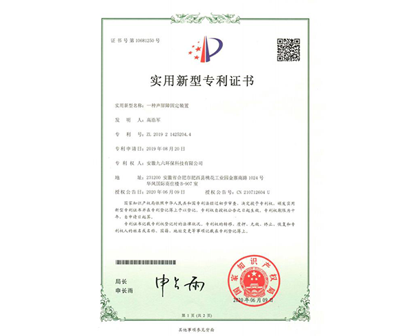 阿坝藏族羌族自治州一种声屏障固定装置专利
